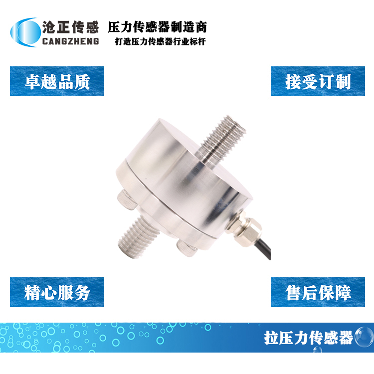 滄正拉壓力傳感器CAZF-LY51 滄正拉壓力傳感器CAZF-LY51
