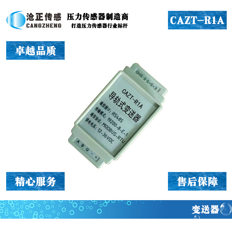 滄正數字變送器CAZT-R1A