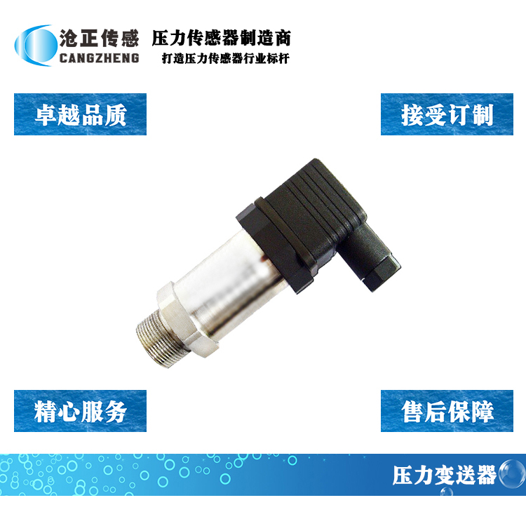 滄正壓力變送器CAZP-102 滄正壓力變送器CAZP-102