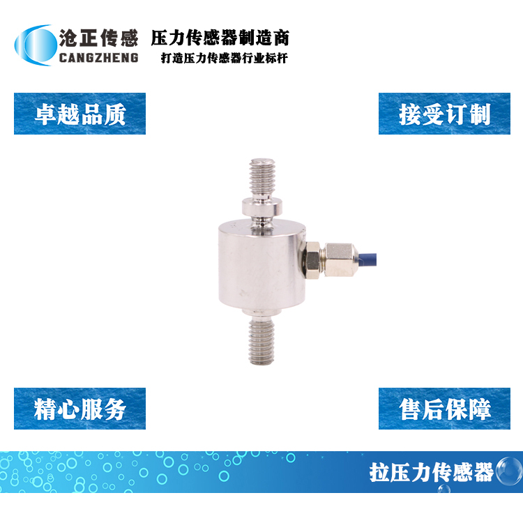 滄正傳感微型壓力傳感器_測力傳感器