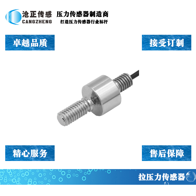 滄正拉壓力傳感器CAZF-LY13B 滄正拉壓力傳感器CAZF-LY13B