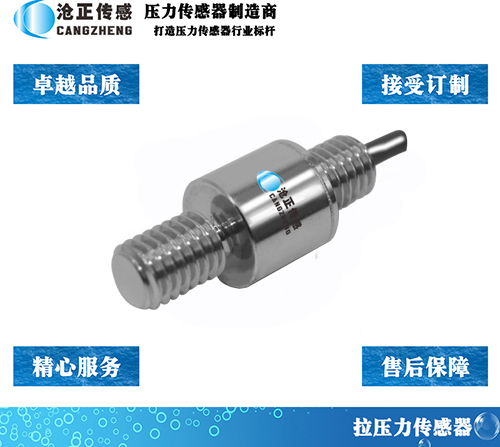 CAZF-LY13B微型拉壓力傳感器