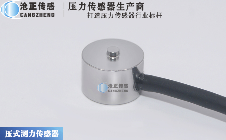 滄正測力傳感器CAZF-Y8 滄正測力傳感器CAZF-Y8