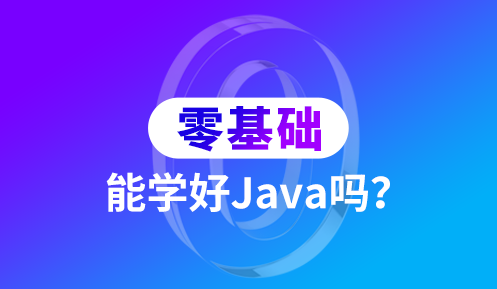 0基礎學java開發