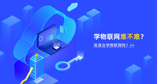 0基礎學習物聯網可行么